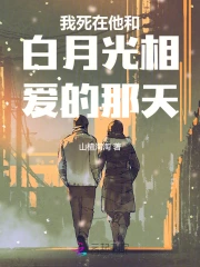 我死在他和白月光相爱的那天